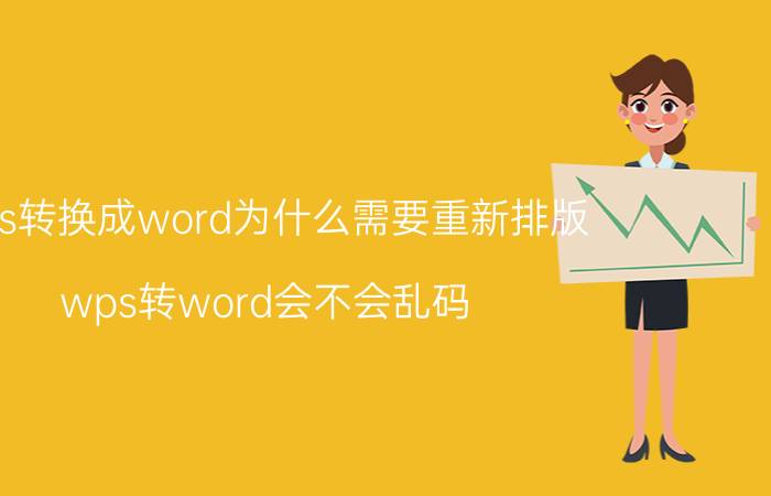 wps转换成word为什么需要重新排版 wps转word会不会乱码？